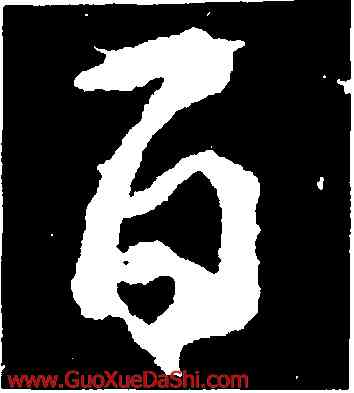 百,顔真卿,書法字典